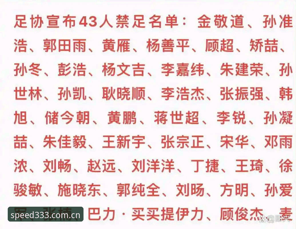 资深用户分享：足协重拳出击禁足名单，如何通过333体育平台获取赛事安全可靠信息