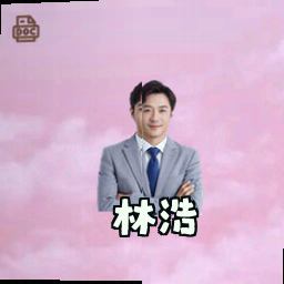 林浩